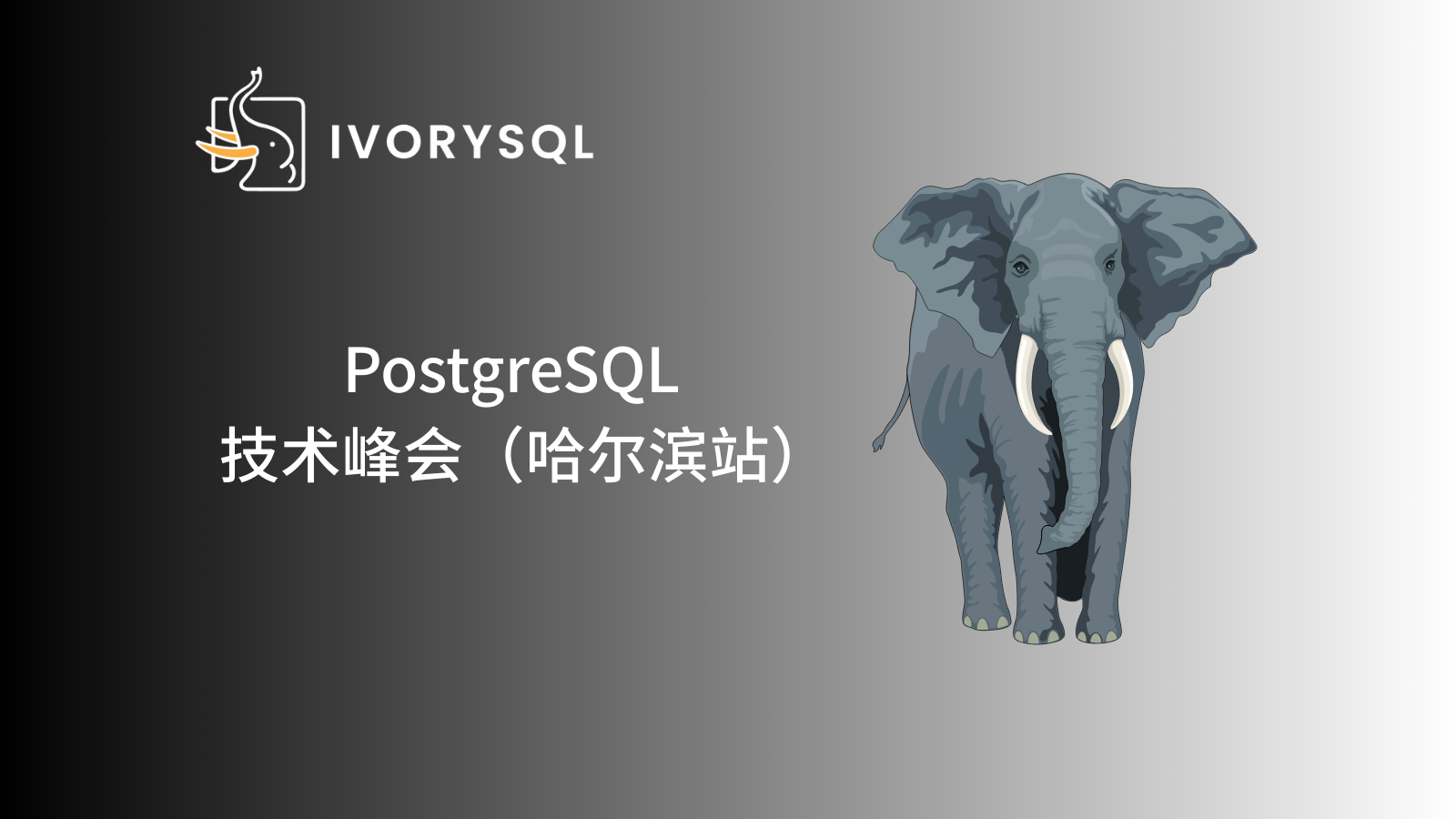 PostgreSQL 技术峰会哈尔滨站与您相约 8 月 30 日