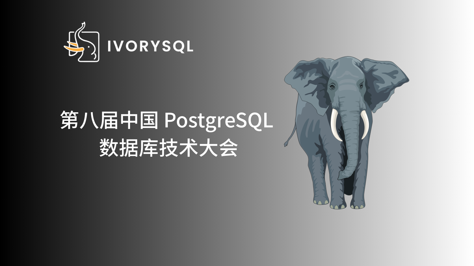 第八届中国PostgreSQL数据库生态大会11/29杭州见！