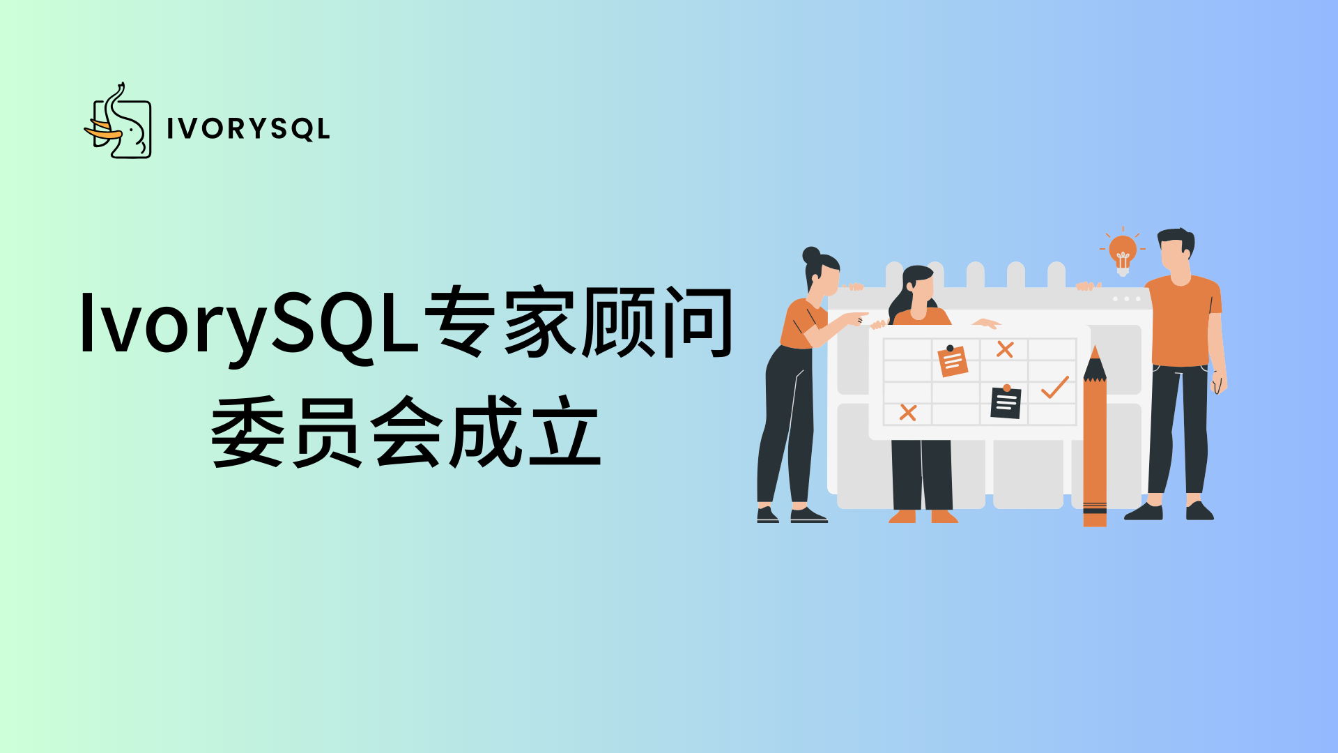 IvorySQL 专家顾问委员会成立啦!