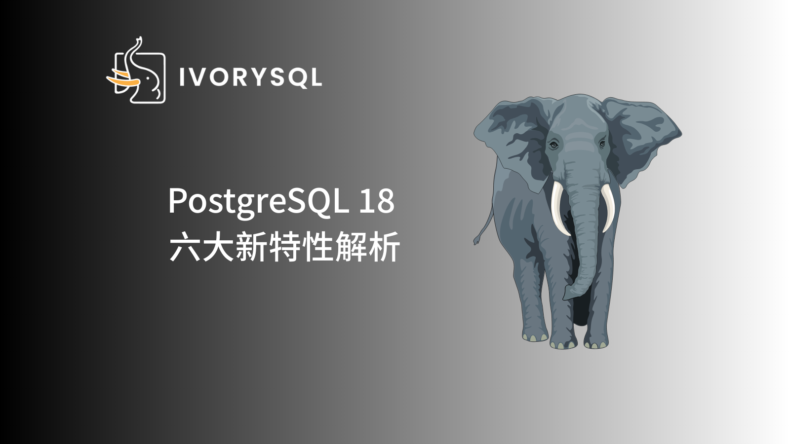 直播活动| PostgreSQL 18 六大新特性深度解析